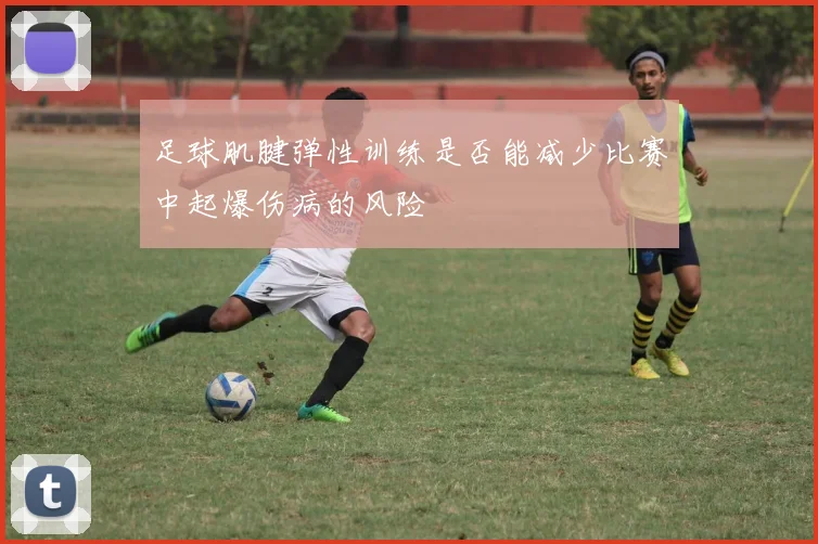 足球肌腱弹性训练是否能减少比赛中起爆伤病的风险