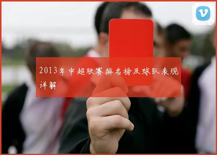 2013年中超联赛排名榜及球队表现详解