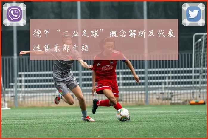 德甲“工业足球”概念解析及代表性俱乐部介绍