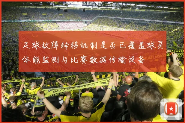 足球故障转移机制是否已覆盖球员体能监测与比赛数据传输设备