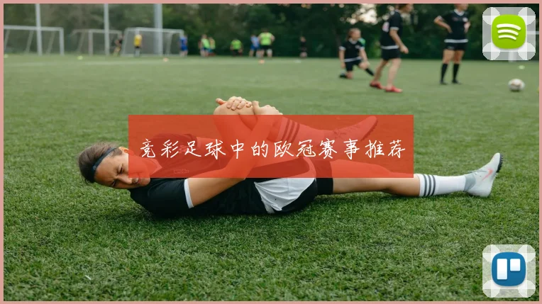 竞彩足球中的欧冠赛事推荐